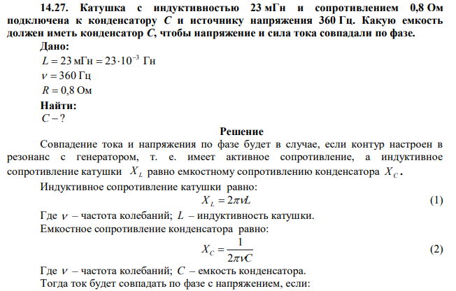  Катушка с индуктивностью 23 мГн и сопротивлением 0,8 Ом подключена к конденсатору С и источнику напряжения 360 Гц. Какую емкость должен иметь конденсатор С, чтобы напряжение и сила тока совпадали по фазе. 