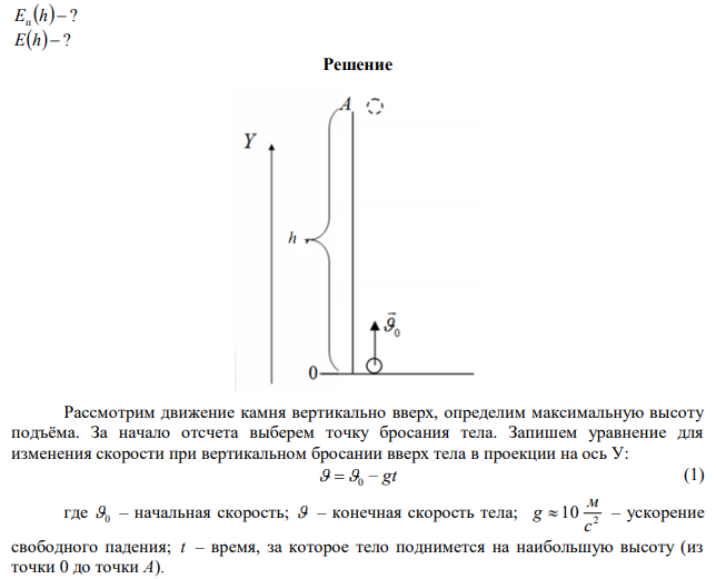  Камень массой m=1 кг брошен вертикально вверх с начальной скоростью Построить график зависимости от расстояния h кинетической Eк , потенциальной Eп и полной E энергии камня. 