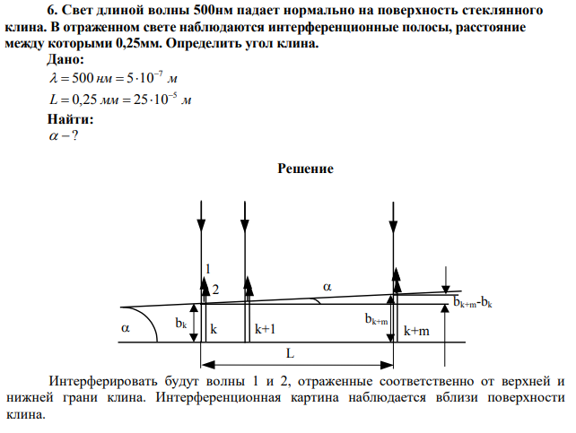 Свет длиной волны 500нм падает нормально на поверхность стеклянного клина. В отраженном свете наблюдаются интерференционные полосы, расстояние между которыми 0,25мм. Определить угол клина. 
