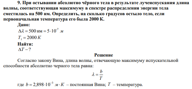 При остывании абсолютно чёрного тела в результате лучеиспускания длина волны, соответствующая максимуму в спектре распределения энергии тела сместилась на 500 нм. Определить, на сколько градусов остыло тело, если первоначальная температура его была 2000 К. 