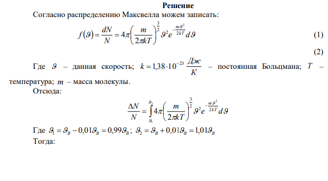 В сосуде находится 5.0 г азота. Найти число молекул азота, скорости которых отличаются не более чем на 1 % от значения наиболее вероятной скорости. 