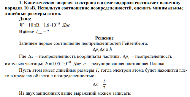 Кинетическая энергия электрона в атоме водорода составляет величину порядка 10 эВ. Используя соотношение неопределенностей, оценить минимальные линейные размеры атома. 
