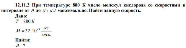 При температуре 880 К число молекул кислорода со скоростями в интервале от  до   d максимально. Найти данную скорость. 