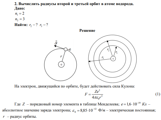 Вычислить радиусы второй и третьей орбит в атоме водорода. 