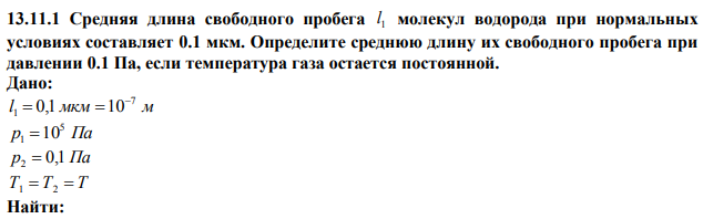 Средняя длина свободного пробега 1 l молекул водорода при нормальных условиях составляет 0.1 мкм. Определите среднюю длину их свободного пробега при давлении 0.1 Па, если температура газа остается постоянной. 