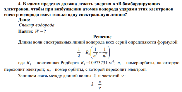 В каких пределах должна лежать энергия в эВ бомбардирующих электронов, чтобы при возбуждении атомов водорода ударами этих электронов спектр водорода имел только одну спектральную линию? 