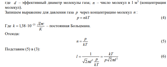 Средняя длина свободного пробега 1 l молекул водорода при нормальных условиях составляет 0.1 мкм. Определите среднюю длину их свободного пробега при давлении 0.1 Па, если температура газа остается постоянной. 