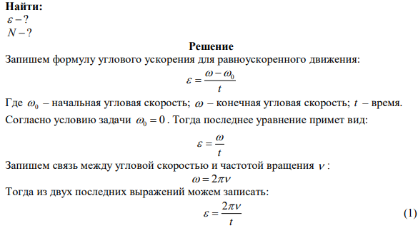  Маховик начал вращаться равноускоренно и за 8 секунд достиг частоты вращения 240 об/мин. Определить угловое ускорение маховика и число оборотов, сделанных им. 