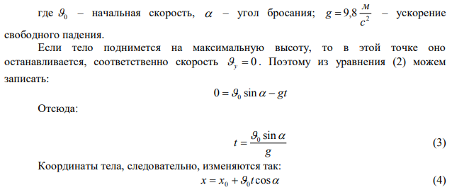 Мяч брошен со скоростью 10 м/с под углом 450 к горизонту. На какую высоту он поднимется? На каком расстоянии от места бросания мяч упадёт на землю? Какое время он будет в полёте? 