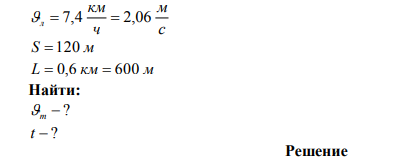  Лодка движется перпендикулярно к берегу со скоростью 7,4 км/ч. Течение относит её на 120 м вниз по реке. Найти скорость течения и время, затраченное на переправу. Ширина реки 0,6 км. 