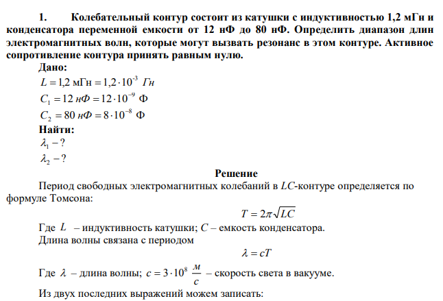 Колебательный контур состоит из катушки с индуктивностью 1,2 мГн и конденсатора переменной емкости от 12 нФ до 80 нФ. Определить диапазон длин электромагнитных волн, которые могут вызвать резонанс в этом контуре. Активное сопротивление контура принять равным нулю. 