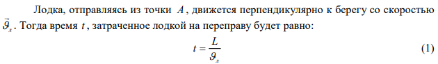  Лодка движется перпендикулярно к берегу со скоростью 7,4 км/ч. Течение относит её на 120 м вниз по реке. Найти скорость течения и время, затраченное на переправу. Ширина реки 0,6 км. 