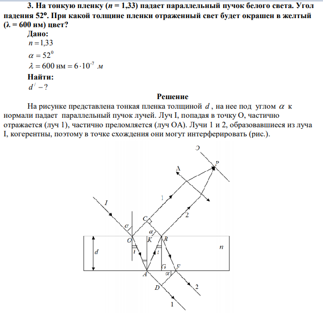 На тонкую пленку (n = 1,33) падает параллельный пучок белого света. Угол падения 52. При какой толщине пленки отраженный свет будет окрашен в желтый (λ = 600 нм) цвет? 