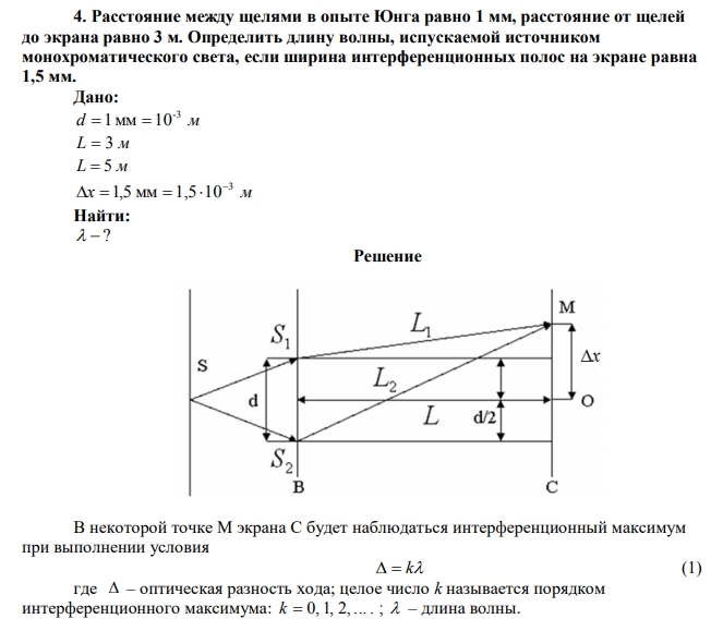 Расстояние между щелями в опыте Юнга равно 1 мм, расстояние от щелей до экрана равно 3 м. Определить длину волны, испускаемой источником монохроматического света, если ширина интерференционных полос на экране равна 1,5 мм. 