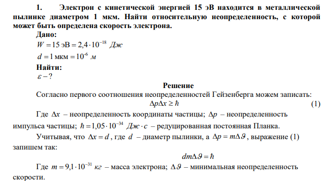 Электрон с кинетической энергией 15 эВ находится в металлической пылинке диаметром 1 мкм. Найти относительную неопределенность, с которой может быть определена скорость электрона. 