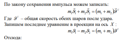 Шар массой 2 кг движется со скоростью 5 м/с навстречу шару массой 3 кг, движущемуся со скоростью 10 м/с. Найти величину изменения кинетической энергии системы шаров после неупругого центрального удара.