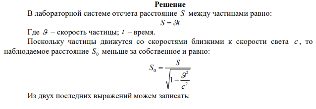 Две частицы с одинаковыми скоростями 4 3c   движутся по одной прямой и попадают в мишень. Одна из частиц попала в мишень позже другой на время с 8 10 . Найти расстояние между частицами в полете в системе отсчета, связанной с ними.