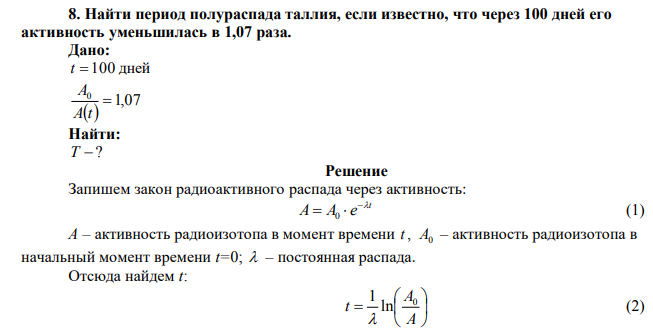 Найти период полураспада таллия, если известно, что через 100 дней его активность уменьшилась в 1,07 раза. 