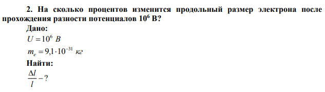  На сколько процентов изменится продольный размер электрона после прохождения разности потенциалов 106 В? 