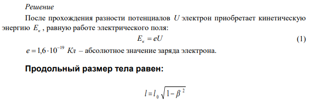  На сколько процентов изменится продольный размер электрона после прохождения разности потенциалов 106 В? 