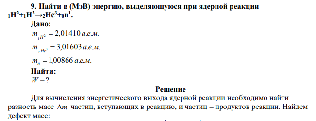 Найти в (МэВ) энергию, выделяющуюся при ядерной реакции 1H2+1H2→2He3+0n 1 .