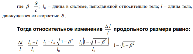  На сколько процентов изменится продольный размер электрона после прохождения разности потенциалов 106 В? 