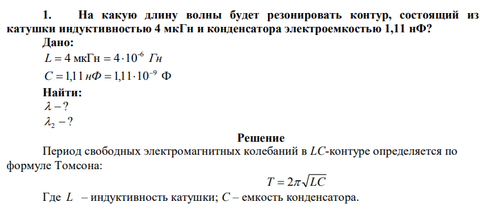 На какую длину волны будет резонировать контур, состоящий из катушки индуктивностью 4 мкГн и конденсатора электроемкостью 1,11 нФ? 