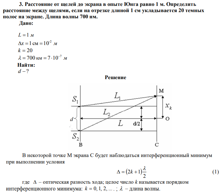 Расстояние от щелей до экрана в опыте Юнга равно 1 м. Определить расстояние между щелями, если на отрезке длиной 1 см укладывается 20 темных полос на экране. Длина волны 700 нм. 