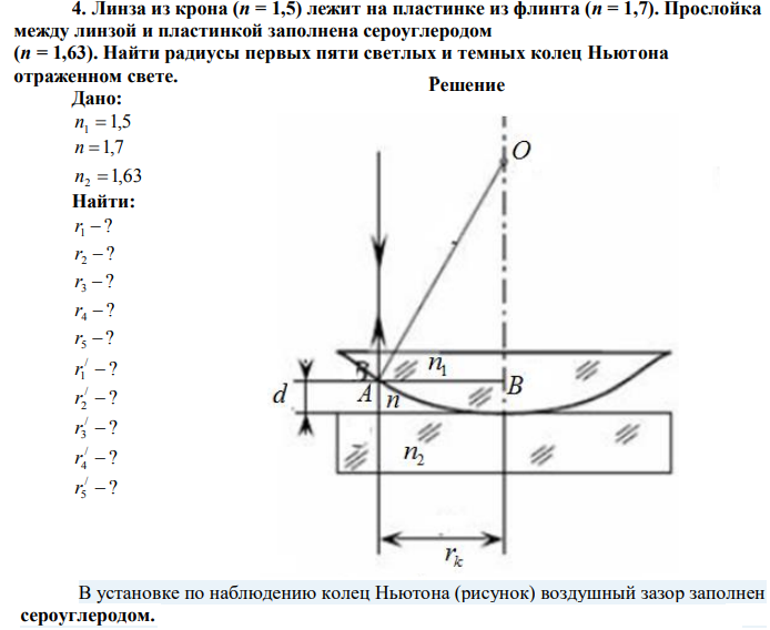 Линза из крона (n = 1,5) лежит на пластинке из флинта (n = 1,7). Прослойка между линзой и пластинкой заполнена сероуглеродом (n = 1,63). Найти радиусы первых пяти светлых и темных колец Ньютона отраженном свете. 