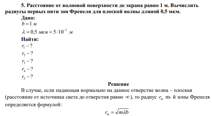 Расстояние от волновой поверхности до экрана равно 1 м. Вычислить радиусы первых пяти зон Френеля для плоской волны длиной 0,5 мкм. 