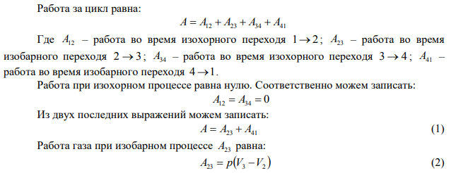 Над одним кмолем идеального газа совершают работу по циклу, состоящему из двух изохор и двух изобар, причем точки 2 и 4 цикла лежат на одной изотерме, а температура в точках 1 и 3 равны 300 К и 400 К. Определить работу за цикл. 