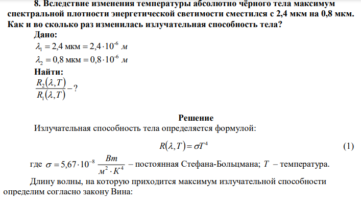 Вследствие изменения температуры абсолютно чёрного тела максимум спектральной плотности энергетической светимости сместился с 2,4 мкм на 0,8 мкм. Как и во сколько раз изменилась излучательная способность тела? 