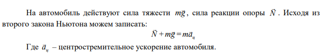 Автомобиль массой 1000 кг движется со скоростью 36 км/ч по выпуклому мосту. Радиус кривизны моста 200 м. С какой силой давит автомобиль на мост в точке, направление на которую из центра кривизны моста составляет с вертикалью угол 60? 