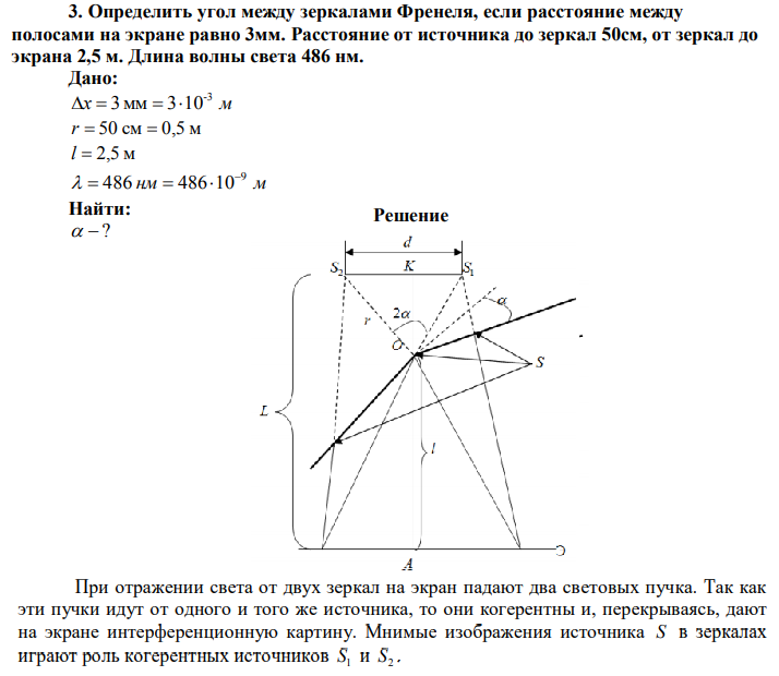 Определить угол между зеркалами Френеля, если расстояние между полосами на экране равно 3мм. Расстояние от источника до зеркал 50см, от зеркал до экрана 2,5 м. Длина волны света 486 нм. 