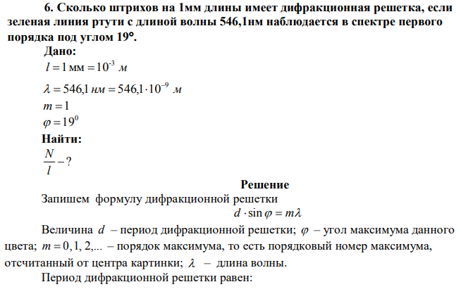 Сколько штрихов на 1мм длины имеет дифракционная решетка, если зеленая линия ртути с длиной волны 546,1нм наблюдается в спектре первого порядка под углом 19. 