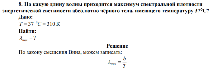 На какую длину волны приходится максимум спектральной плотности энергетической светимости абсолютно чёрного тела, имеющего температуру 37С? 