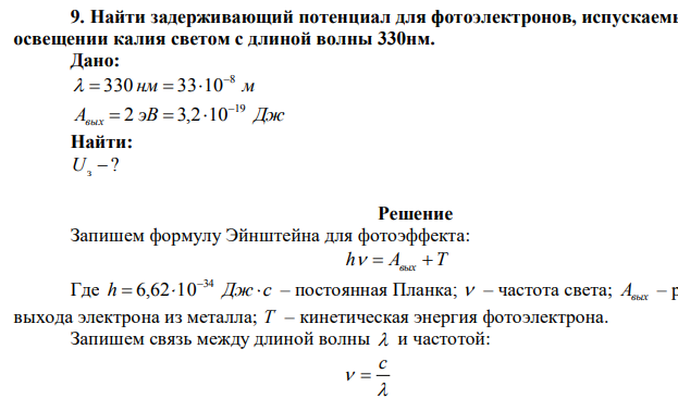 Найти задерживающий потенциал для фотоэлектронов, испускаемых при освещении калия светом с длиной волны 330нм.