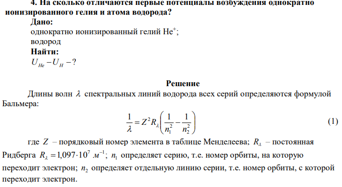 На сколько отличаются первые потенциалы возбуждения однократно ионизированного гелия и атома водорода? 