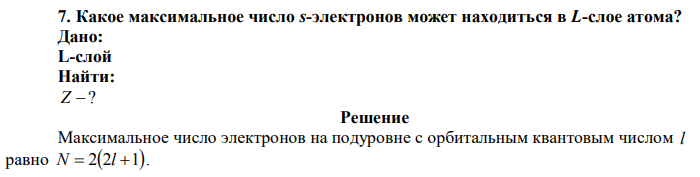 Какое максимальное число s-электронов может находиться в L-слое атома?