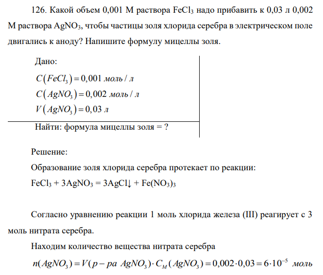 Какой объем 0,001 М раствора FeCl3 надо прибавить к 0,03 л 0,002 М раствора AgNO3, чтобы частицы золя хлорида серебра в электрическом поле двигались к аноду? Напишите формулу мицеллы золя. 