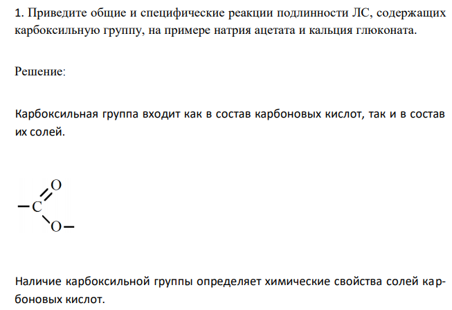 Приведите общие и специфические реакции подлинности ЛС, содержащих карбоксильную группу, на примере натрия ацетата и кальция глюконата