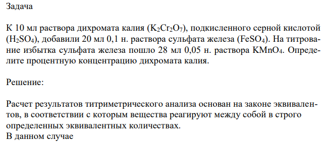  К 10 мл раствора дихромата калия (K2Cr2O7), подкисленного серной кислотой (H2SO4), добавили 20 мл 0,1 н. раствора сульфата железа (FeSO4). На титрование избытка сульфата железа пошло 28 мл 0,05 н. раствора KMnO4. Определите процентную концентрацию дихромата калия.