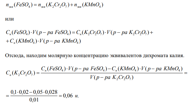  К 10 мл раствора дихромата калия (K2Cr2O7), подкисленного серной кислотой (H2SO4), добавили 20 мл 0,1 н. раствора сульфата железа (FeSO4). На титрование избытка сульфата железа пошло 28 мл 0,05 н. раствора KMnO4. Определите процентную концентрацию дихромата калия.