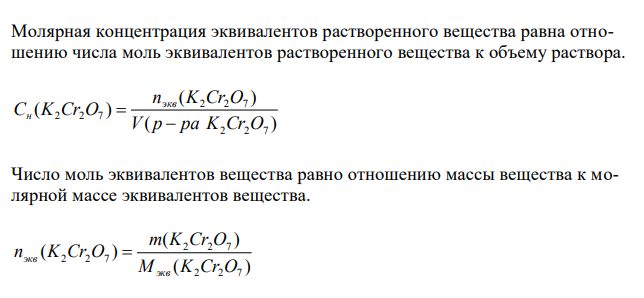  К 10 мл раствора дихромата калия (K2Cr2O7), подкисленного серной кислотой (H2SO4), добавили 20 мл 0,1 н. раствора сульфата железа (FeSO4). На титрование избытка сульфата железа пошло 28 мл 0,05 н. раствора KMnO4. Определите процентную концентрацию дихромата калия.