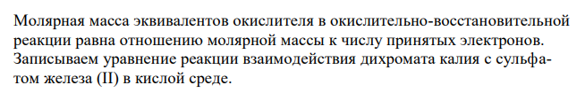  К 10 мл раствора дихромата калия (K2Cr2O7), подкисленного серной кислотой (H2SO4), добавили 20 мл 0,1 н. раствора сульфата железа (FeSO4). На титрование избытка сульфата железа пошло 28 мл 0,05 н. раствора KMnO4. Определите процентную концентрацию дихромата калия.