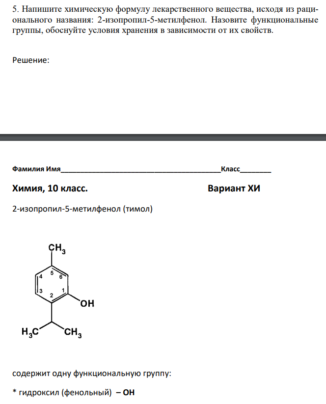 Напишите химическую формулу лекарственного вещества, исходя из рационального названия: 2-изопропил-5-метилфенол. Назовите функциональные группы, обоснуйте условия хранения в зависимости от их свойств.