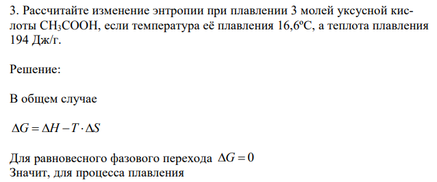  Рассчитайте изменение энтропии при плавлении 3 молей уксусной кислоты CH3COOH, если температура её плавления 16,6ºС, а теплота плавления 194 Дж/г. 