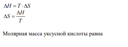  Рассчитайте изменение энтропии при плавлении 3 молей уксусной кислоты CH3COOH, если температура её плавления 16,6ºС, а теплота плавления 194 Дж/г. 