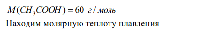  Рассчитайте изменение энтропии при плавлении 3 молей уксусной кислоты CH3COOH, если температура её плавления 16,6ºС, а теплота плавления 194 Дж/г. 