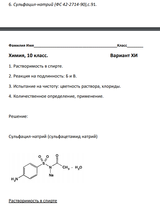 Сульфацил-натрий (ФС 42-2714-90),с.91. 1. Растворимость в спирте.
2. Реакция на подлинность: Б и В. 3. Испытание на чистоту: цветность раствора, хлориды. 4. Количественное определение, применение.